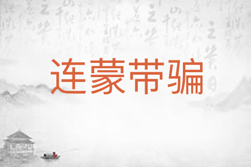 连蒙带骗