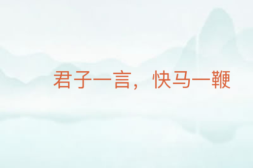 君子一言,快马一鞭
