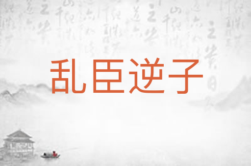 乱臣逆子