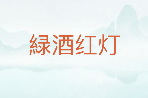緑酒红灯