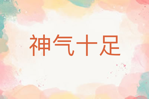 神气十足