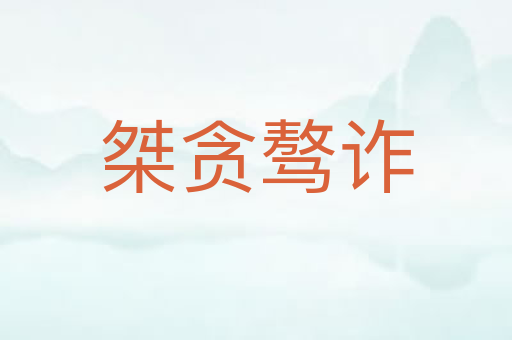桀贪骜诈