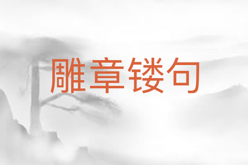 雕章镂句