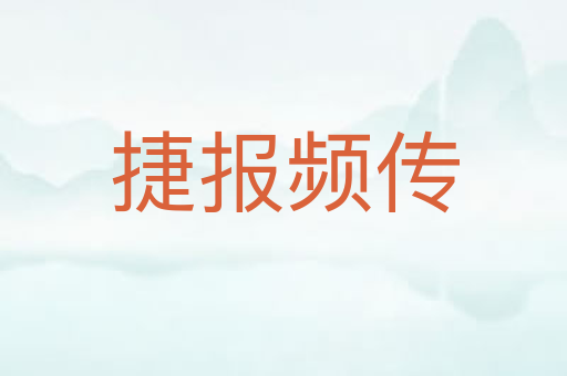捷报频传