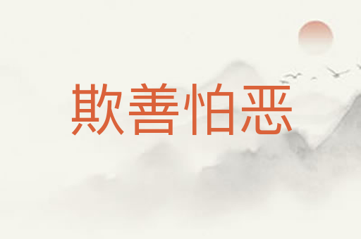欺善怕恶