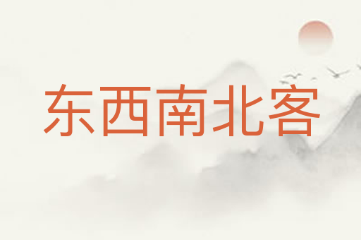 东西南北客