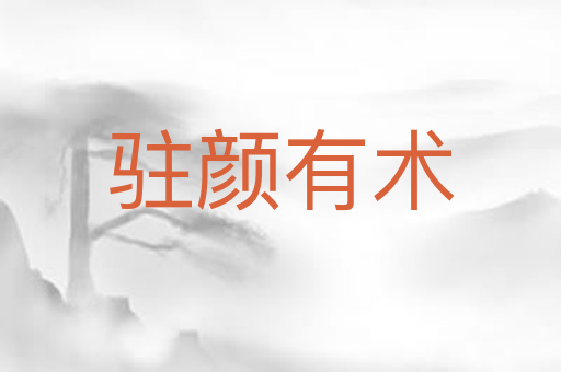 驻颜有术