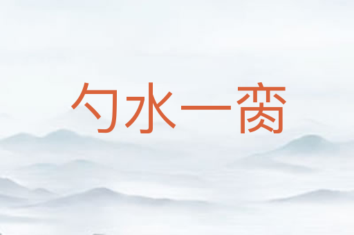 勺水一脔