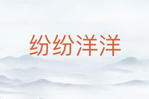 纷纷洋洋