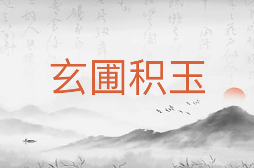 玄圃积玉