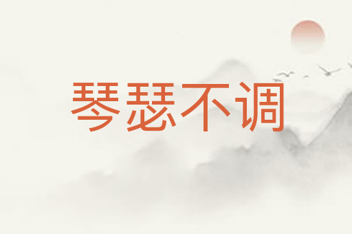 琴瑟不调