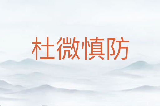 杜微慎防