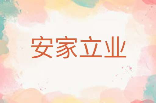 安家立业
