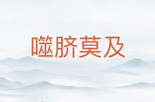 噬脐莫及
