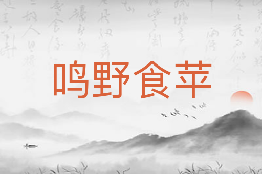 鸣野食苹