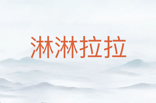 淋淋拉拉