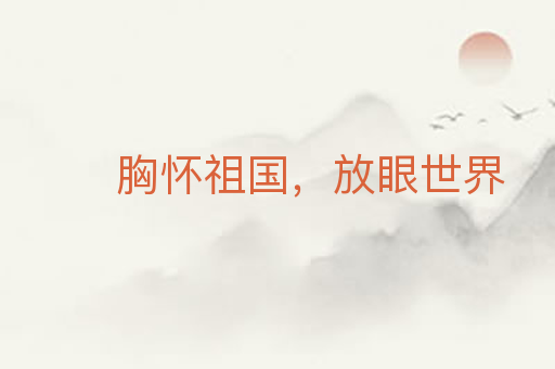 胸怀祖国,放眼世界