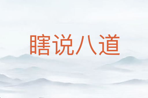 瞎说八道