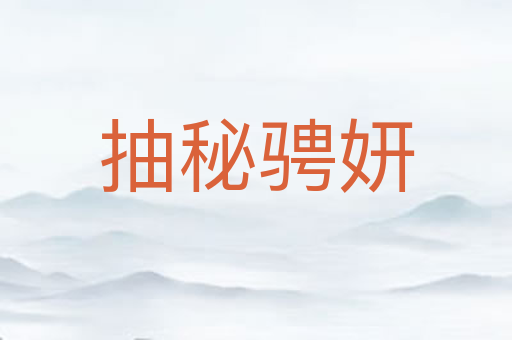抽秘骋妍