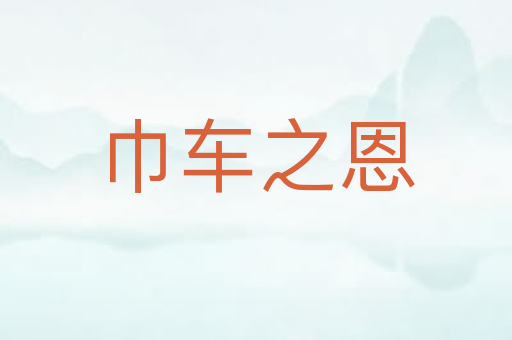 巾车之恩
