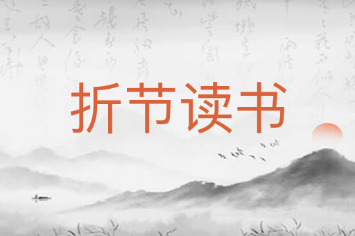 折节读书