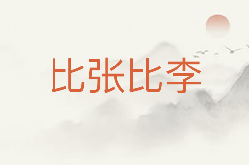 比张比李