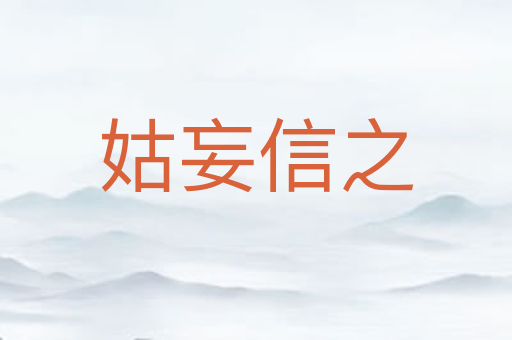 姑妄信之