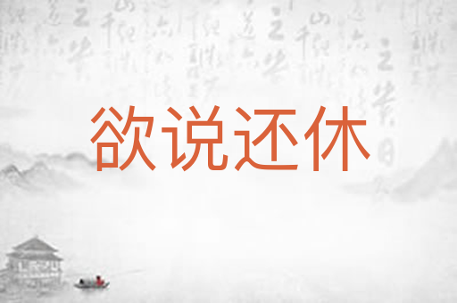 欲说还休