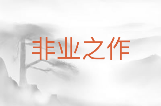 非业之作