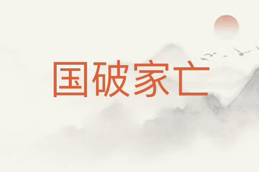 国破家亡