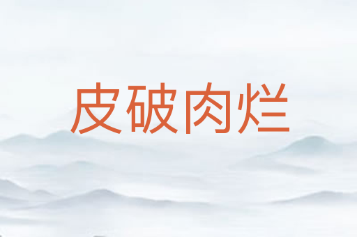 皮破肉烂