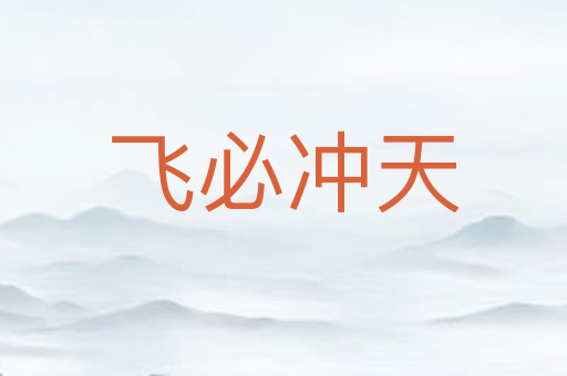 飞必冲天