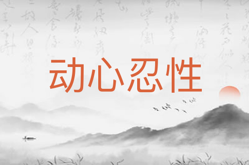 动心忍性