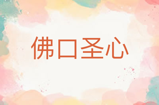 佛口圣心
