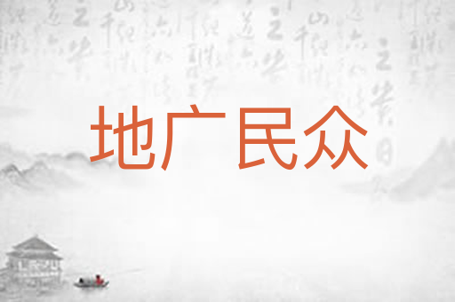 地广民众