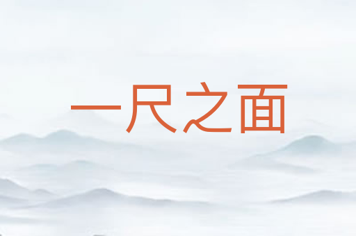一尺之面