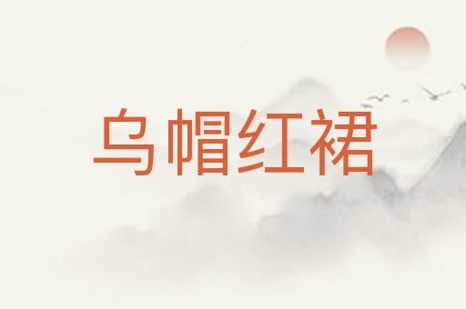 乌帽红裙