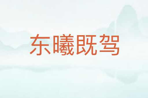 东曦既驾
