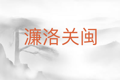濂洛关闽