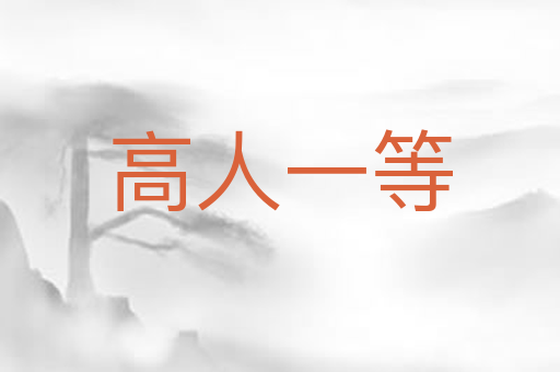高人一等