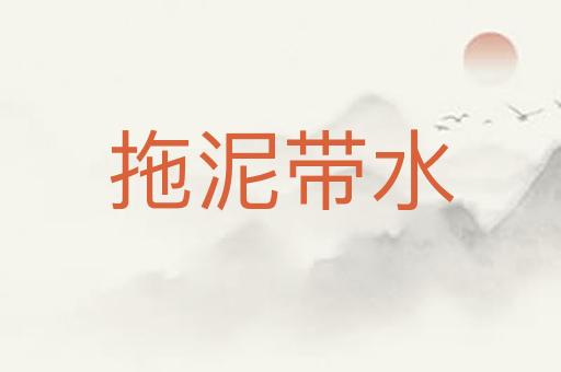 拖泥带水