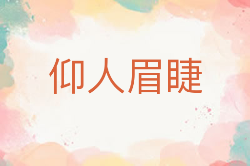 仰人眉睫
