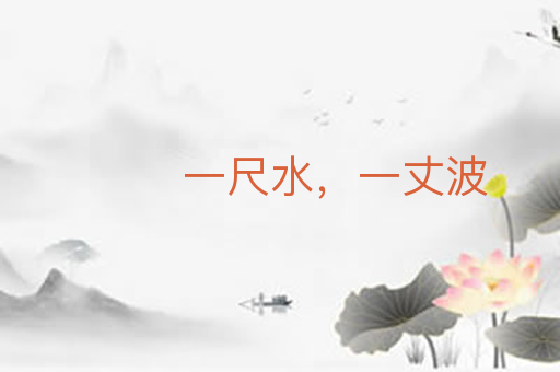 一尺水,一丈波