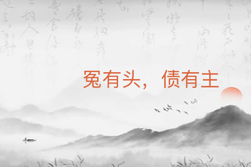 冤有头,债有主