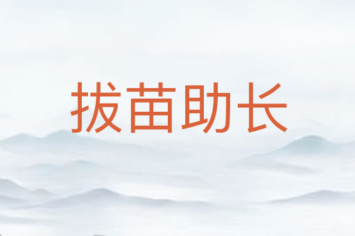 拔苗助长
