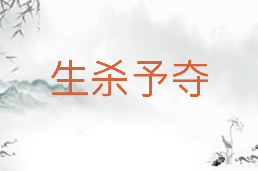 生杀予夺