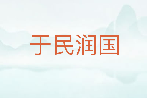 于民润国