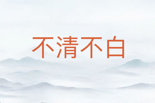 不清不白