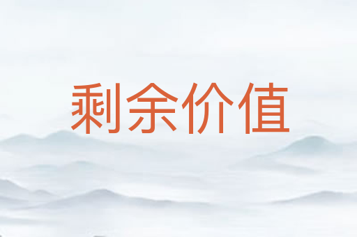 剩余价值