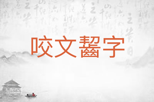 咬文齧字